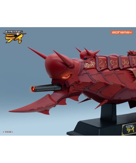 【予約】銀河戦国群雄伝ライ  戦艦金剛II　塗装済み完成品　［アルファマックス］