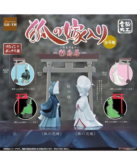 【予約】電脳大工 狐の嫁入り -彩鳥居-(再販)　4個入り1BOX　[SO-TA]