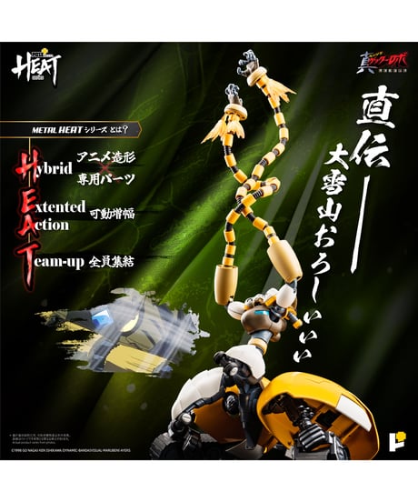 【予約】POSE+ METAL HEATシリーズ 真ゲッター3 (真ゲッターロボ 世界最後の日 ver.)  塗装済み完成品完成品　[AWAKEN STUDIO]