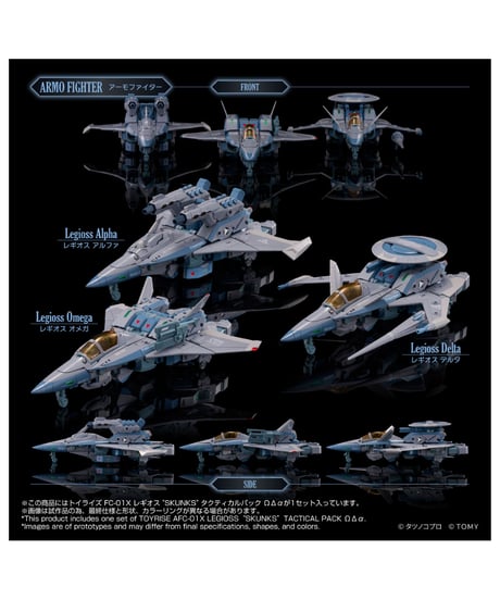 【予約】トイライズ AFC-01X レギオス“SKUNKs” タクティカルパック ΩΔα　［タカラトミー］