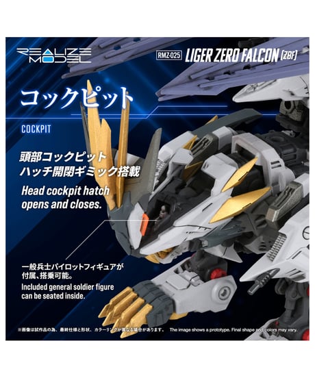 【予約】リアライズ RMZ-025 ライガーゼロファルコン (ZBF) ゾイド　1/100スケール　アクションプラモデルシリーズ　［タカラトミー］
