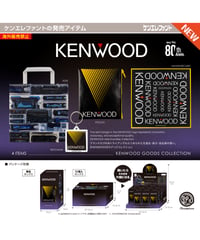【予約】KENWOOD グッズコレクション BOX版　12個入り1BOX　［ケンエレファント］