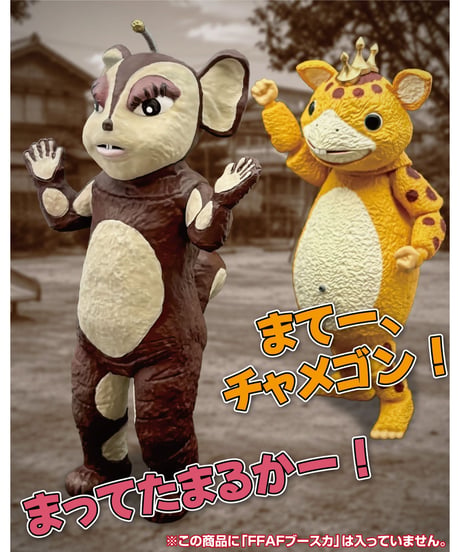 【予約】ＦＦＳＣ　チャメゴン　彩色済み完成品フィギュア　快獣ブースカ 　［Ｆｕｔｕｒｅファクトリー］