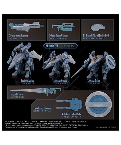 【予約】トイライズ AFC-01X レギオス“SKUNKs” タクティカルパック ΩΔα　［タカラトミー］