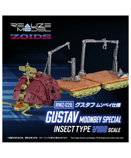 【予約】リアライズ RMZ-026 グスタフ ムンベイ仕様 ゾイド　1/100スケール　アクションプラモデルシリーズ　［タカラトミー］