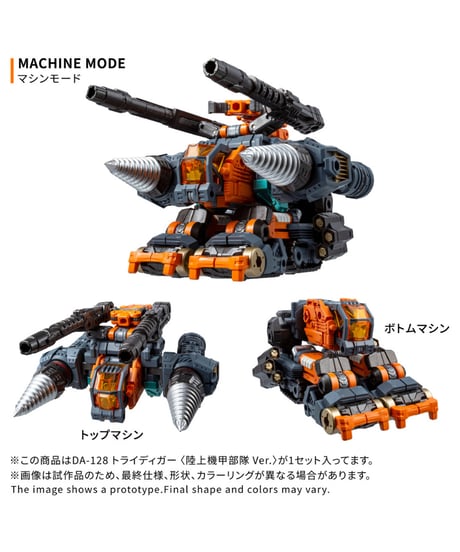 【予約】ダイアクロン DA-128 トライディガー ＜陸上機甲部隊 Ver.＞　［タカラトミー］