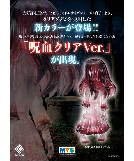 【予約】MSS 貞子 呪血クリア Ver.　彩色済み完成品　[CCP JAPAN]