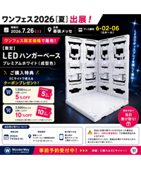【ワンフェス2026夏 当日受取限定】 LEDハンガーベース プレミアムホワイト（成型色）