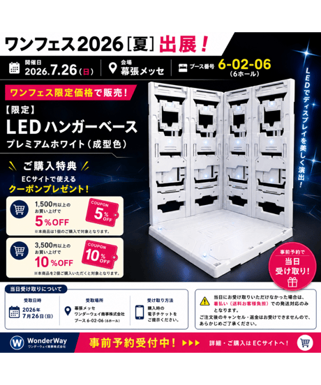 【ワンフェス2026夏 当日受取限定】 LEDハンガーベース プレミアムホワイト（成型色）