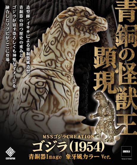 【予約】MSS ゴジラCREATION ゴジラ（1954）青銅器Image 象牙風カラー Ver.　彩色済み完成品　[CCP JAPAN]