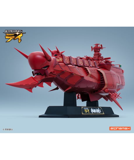 【予約】銀河戦国群雄伝ライ  戦艦金剛II　塗装済み完成品　［アルファマックス］