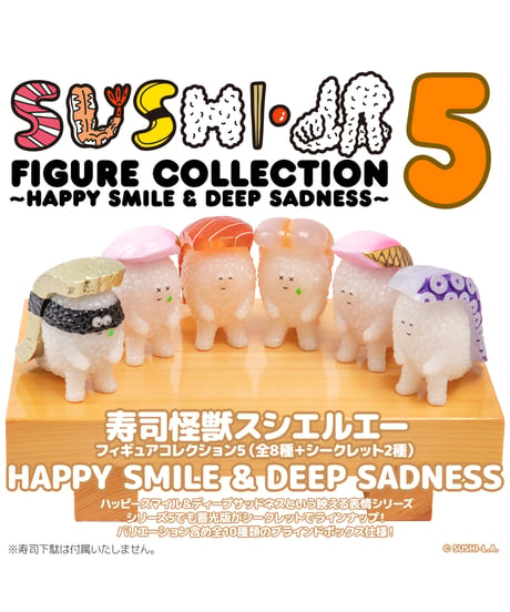【予約】寿司怪獣 スシエルエー リアル寿司サイズ フィギュアコレクション5 HAPPY SMILE & DEEP SADNESS  1BOX8個入 (塗装済み完成品)　［千値練］