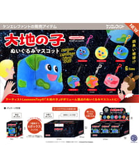 【予約】大地の子 ぬいぐるみマスコット BOX版　6個入り1BOX　［ケンエレファント］