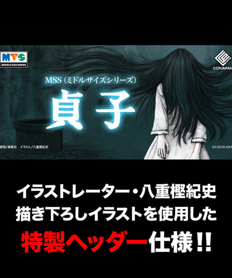 【予約】MSS 貞子 呪血クリア Ver.　彩色済み完成品　[CCP JAPAN]