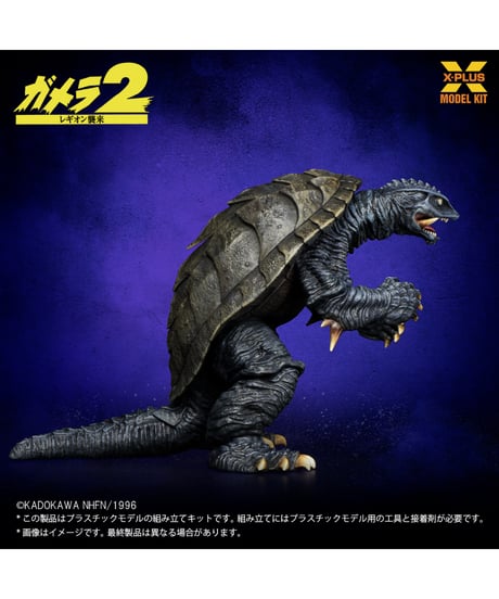 【予約】1/700スケール ガメラ(1996) プラスチックモデルキット ［エクスプラス］