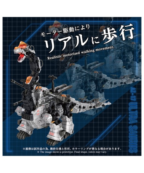 【予約】AZ-17 ウルトラザウルス (組み立てキット)　ZOIDS［タカラトミー］