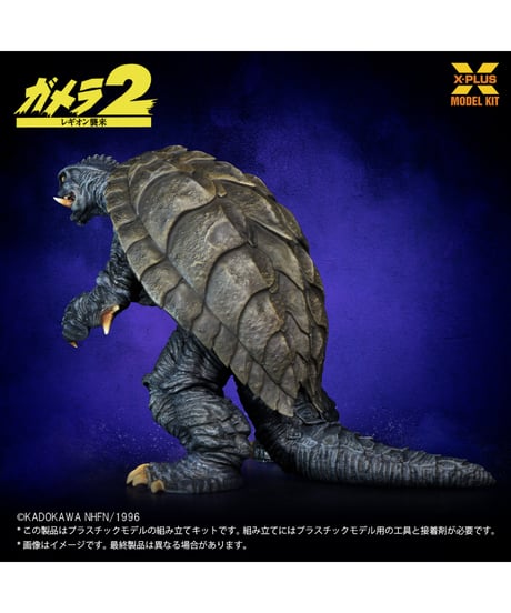 【予約】1/700スケール ガメラ(1996) プラスチックモデルキット ［エクスプラス］