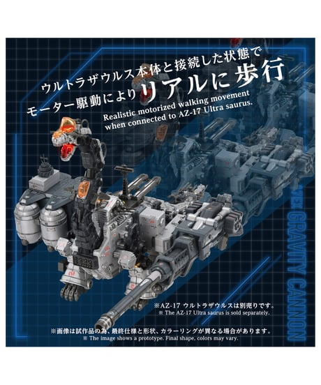 【予約】AZ-17EX ウルトラザウルス専用 グラビティカノン (組み立てキット)　ZOIDS［タカラトミー］