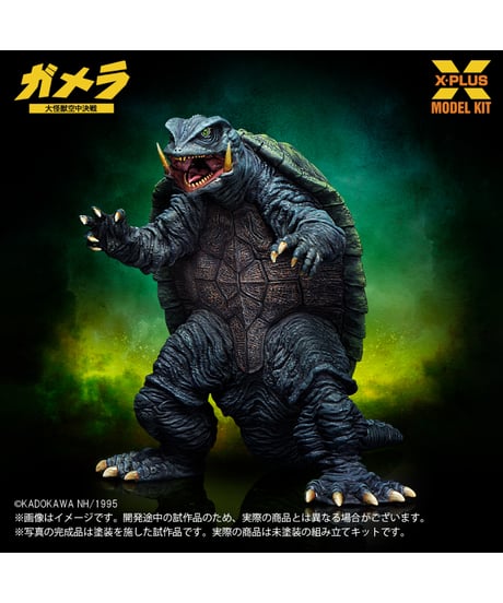 【予約】1/700スケール ガメラ(1995)  プラスチックモデルキット　 [エクスプラス]