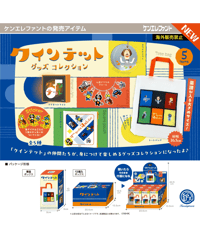 【予約】クインテット グッズコレクション BOX版　12個入1BOX　［ケンエレファント］