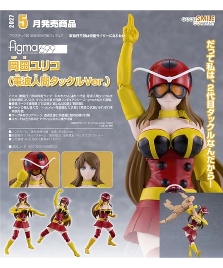 【予約】figma 岡田ユリコ(電波人間タックルVer.) 　塗装済み可動フィギュア　『東島丹三郎は仮面ライダーになりたい』　［グッドスマイルカンパニー］