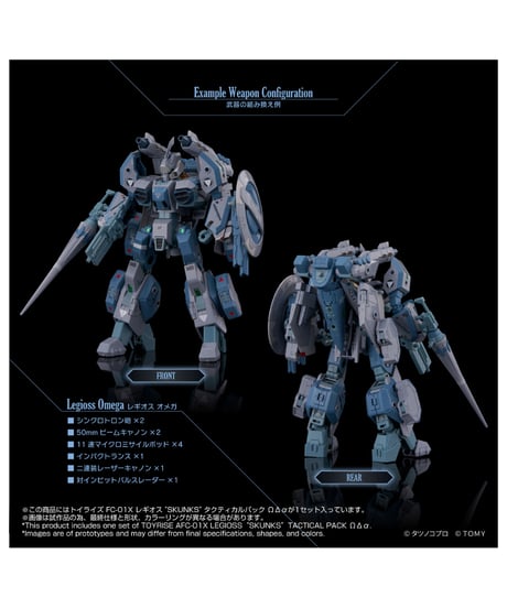 【予約】トイライズ AFC-01X レギオス“SKUNKs” タクティカルパック ΩΔα　［タカラトミー］
