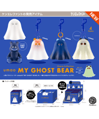 【予約】umao MY GHOST BEAR チャームコレクション BOX版　4個入り1BOX　［ケンエレファント］