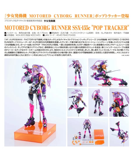 【予約】 MOTORED CYBORG RUNNER SSX-155c "POP TRACKER"　少女発動機　 [マックスファクトリー]