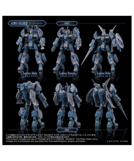 【予約】トイライズ AFC-01X レギオス“SKUNKs” タクティカルパック ΩΔα　［タカラトミー］