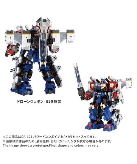 【予約】ダイアクロン DA-127 パワードコンボイ V-MAX　［タカラトミー］