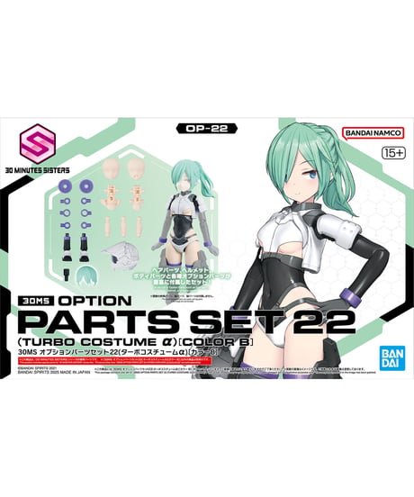 30MS オプションパーツセット22(ターボコスチュームα)[カラーB]　プラモデル　［バンダイ］
