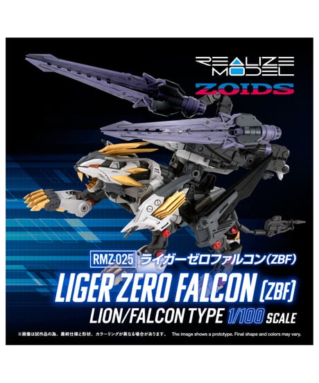 【予約】リアライズ RMZ-025 ライガーゼロファルコン (ZBF) ゾイド　1/100スケール　アクションプラモデルシリーズ　［タカラトミー］