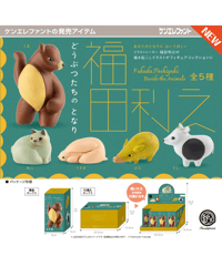 【予約】福田利之 どうぶつたちのとなり BOX版　12個入1BOX　［ケンエレファント］
