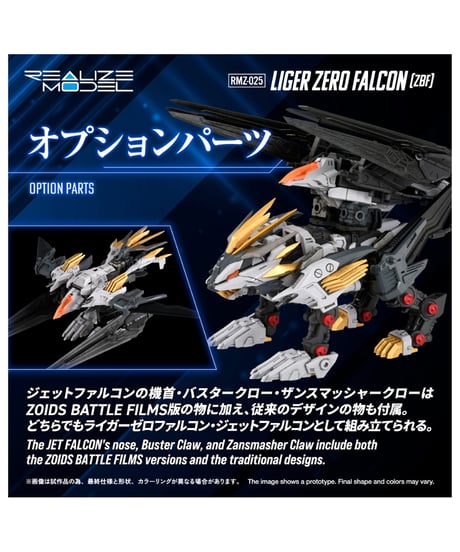 【予約】リアライズ RMZ-025 ライガーゼロファルコン (ZBF) ゾイド　1/100スケール　アクションプラモデルシリーズ　［タカラトミー］