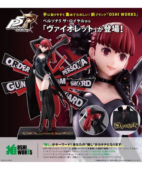 【予約】OSHI WORKS ペルソナ5 ザ・ロイヤル ヴァイオレット　PVC塗装済み完成品　［コトブキヤ］
