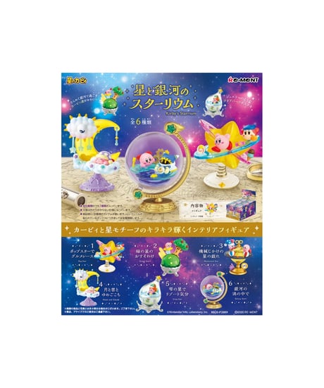 【予約】星のカービィ　星と銀河のスターリウム　6個入り1BOX　［リーメント(RE-MENT)］