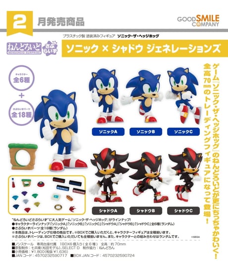【予約】 ねんどろいどさぷらいず ソニック × シャドウ ジェネレーションズ　6個入り1BOX　ソニック・ザ・ヘッジホッグ　 [グッドスマイルカンパニー]