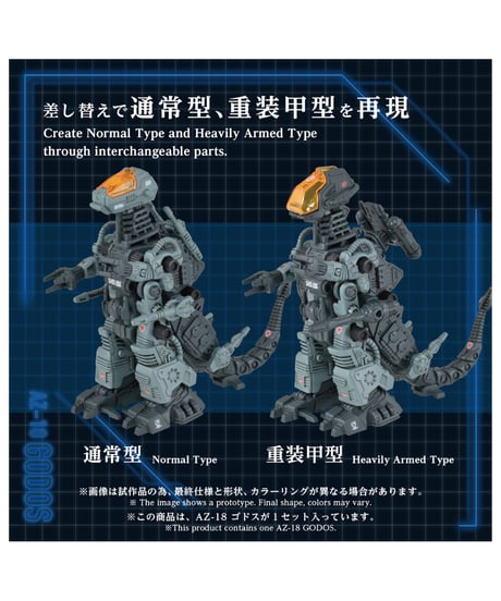 【予約】ゾイド AZ-18 ゴドス　1/72スケール　組立キット　［タカラトミー］