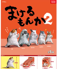 【予約】まけるもんか2　10個入り1BOX　［エール］