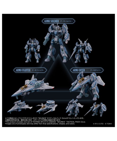 【予約】トイライズ AFC-01X レギオス“SKUNKs” タクティカルパック ΩΔα　［タカラトミー］
