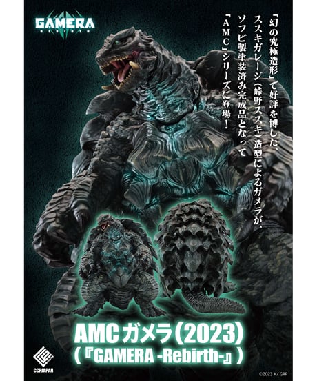 【予約】CCP AMC ガメラ(2023) (完成品)　大怪獣ガメラ　GAMERA -Rebirth　(ガメラ リバース)［CCPJAPAN］