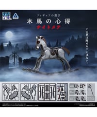 【予約】【送料無料】プリプラ フィギュアの遊び　木馬の心得 ナイトメア　彩色済みプラスチックモデル　［エムアイシー］