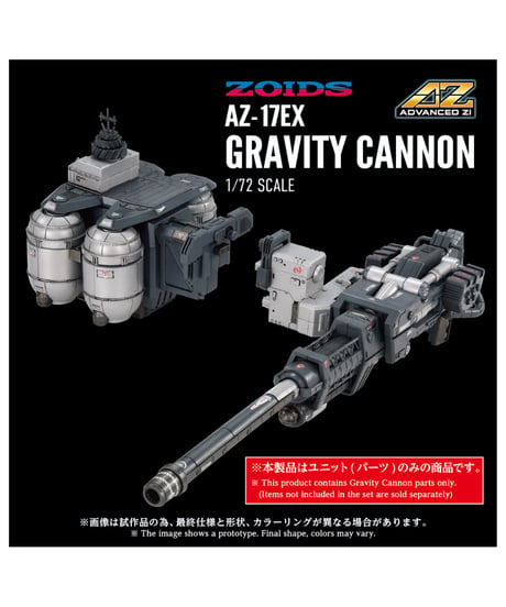 【予約】AZ-17EX ウルトラザウルス専用 グラビティカノン (組み立てキット)　ZOIDS［タカラトミー］