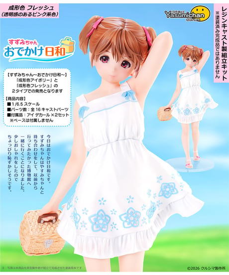 【予約】すずみちゃん　～おでかけ日和～　成形色フレッシュ　レジンキャストキット　［クルシマ製作所］