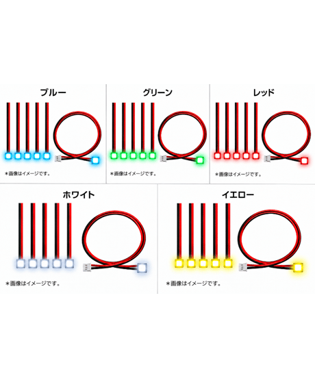 【予約】【送料無料】マルチコントロール LEDユニット用 LEDライトケーブル 5本セット（全5色）　白/赤/青/緑/黄　［ワンダーウェイ］