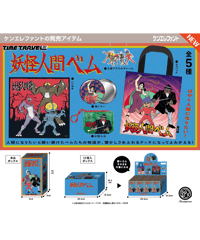 【予約】タイムトラベルシリーズ 妖怪人間ベム BOX版　12個入り1BOX　［ケンエレファント］
