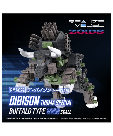 【予約】ゾイド RMZ-027 ディバイソン トーマ仕様　1/100スケール　アクションプラモデルシリーズ　［タカラトミー］