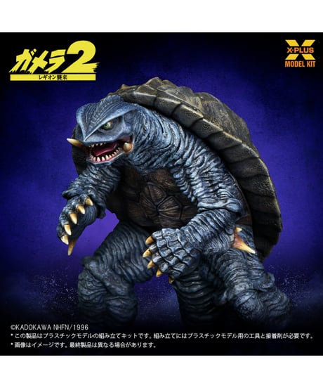 【予約】1/700スケール ガメラ(1996) プラスチックモデルキット ［エクスプラス］