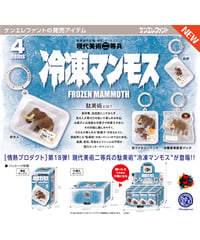 【予約】冷凍マンモス FROZEN MAMMOTH BOX版　12個入り1BOX　［ケンエレファント］