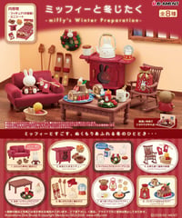 【予約】ミッフィーと冬じたく　8個入1BOX　[リーメント]